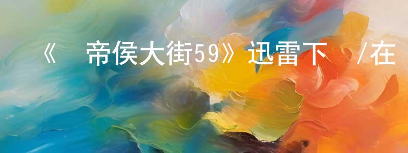 昌夫的個人主頁,《選帝侯大街59》迅雷下載/在線觀看-犯罪歷史-美劇天堂